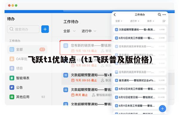 飞跃t1优缺点（t1飞跃普及版价格）