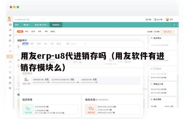 用友erp-u8代进销存吗（用友软件有进销存模块么）