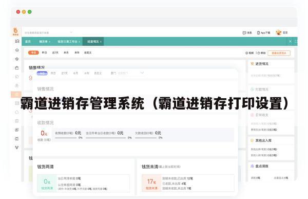 霸道进销存管理系统（霸道进销存打印设置）