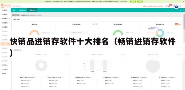 快销品进销存软件十大排名（畅销进销存软件）