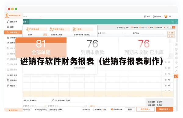 进销存软件财务报表（进销存报表制作）