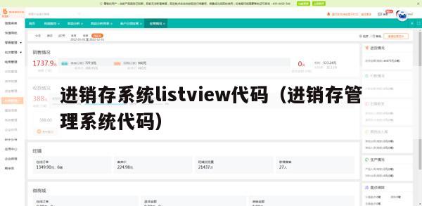 进销存系统listview代码（进销存管理系统代码）