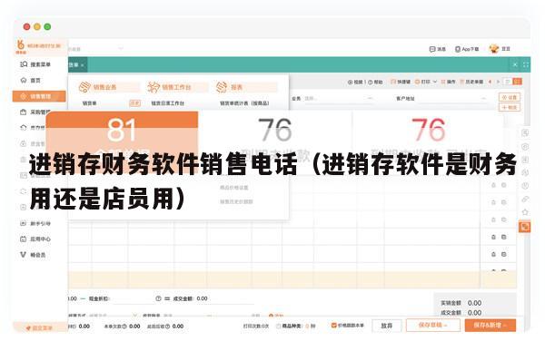 进销存财务软件销售电话（进销存软件是财务用还是店员用）