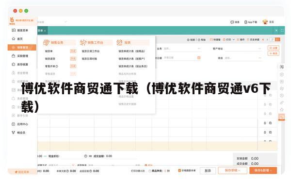 博优软件商贸通下载（博优软件商贸通v6下载）