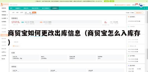 商贸宝如何更改出库信息（商贸宝怎么入库存）