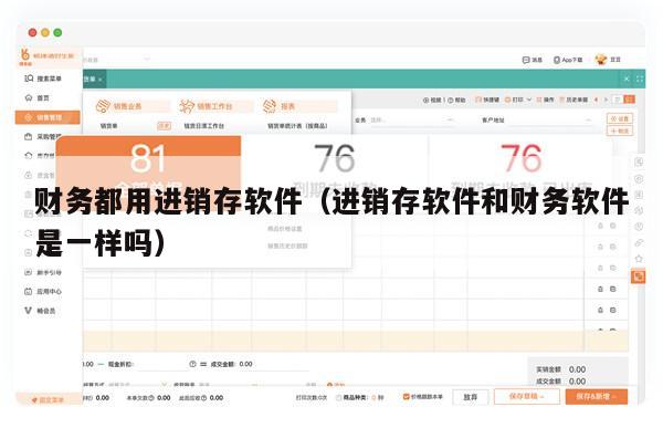 财务都用进销存软件（进销存软件和财务软件是一样吗）
