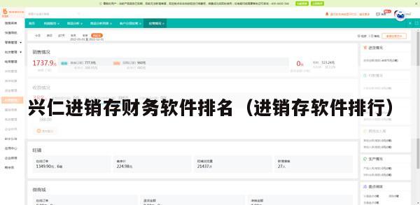 兴仁进销存财务软件排名（进销存软件排行）