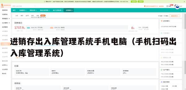 进销存出入库管理系统手机电脑（手机扫码出入库管理系统）