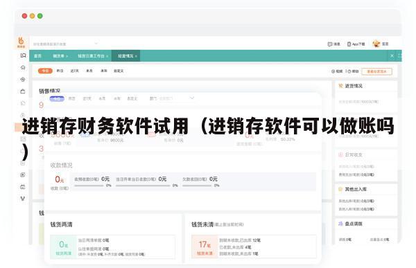进销存财务软件试用（进销存软件可以做账吗）