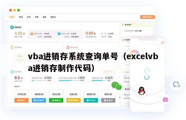 vba进销存系统查询单号（excelvba进销存制作代码）