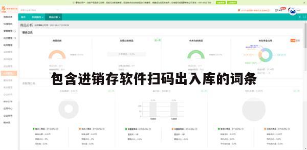 包含进销存软件扫码出入库的词条