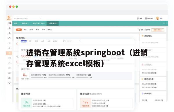 进销存管理系统springboot（进销存管理系统excel模板）