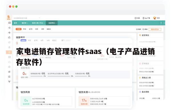 家电进销存管理软件saas（电子产品进销存软件）