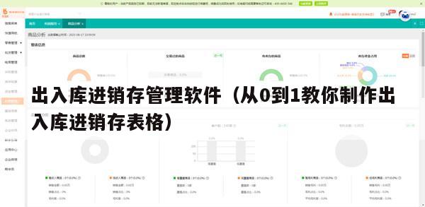 出入库进销存管理软件（从0到1教你制作出入库进销存表格）
