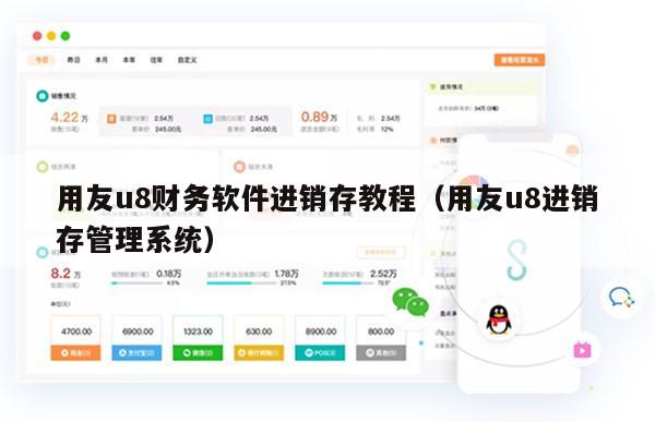 用友u8财务软件进销存教程（用友u8进销存管理系统）