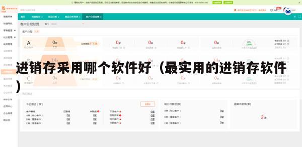 进销存采用哪个软件好（最实用的进销存软件）