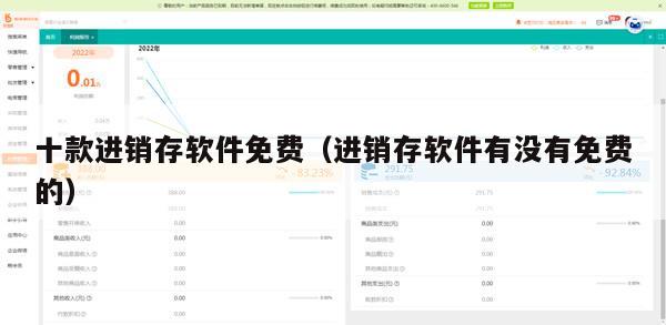 十款进销存软件免费（进销存软件有没有免费的）