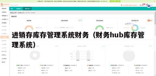 进销存库存管理系统财务（财务hub库存管理系统）
