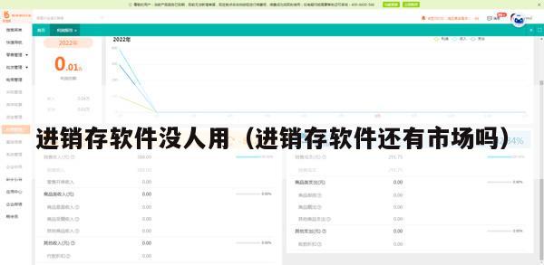 进销存软件没人用（进销存软件还有市场吗）