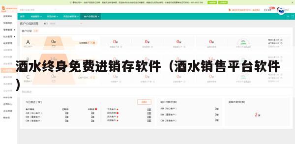 酒水终身免费进销存软件（酒水销售平台软件）