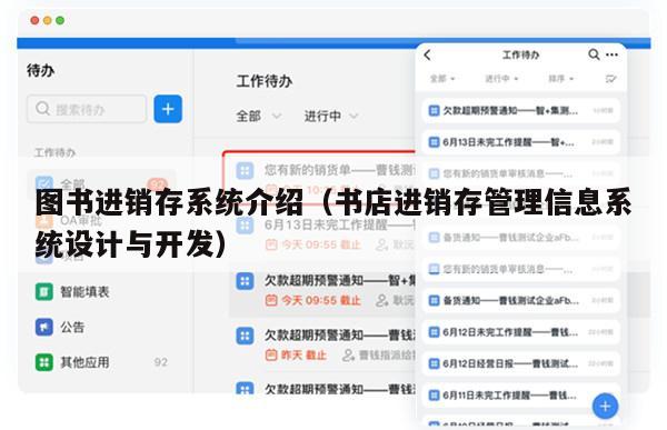 图书进销存系统介绍（书店进销存管理信息系统设计与开发）