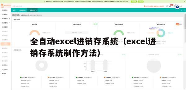 全自动excel进销存系统（excel进销存系统制作方法）