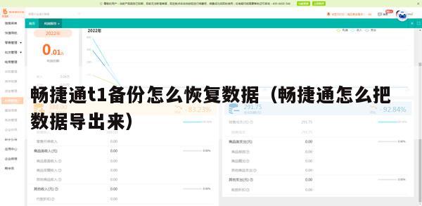 畅捷通t1备份怎么恢复数据（畅捷通怎么把数据导出来）