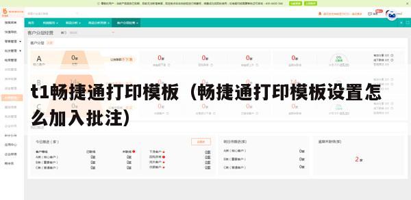 t1畅捷通打印模板（畅捷通打印模板设置怎么加入批注）