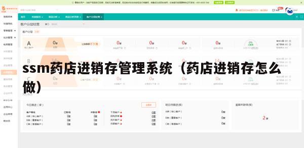 ssm药店进销存管理系统（药店进销存怎么做）