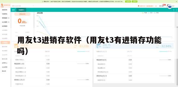 用友t3进销存软件（用友t3有进销存功能吗）