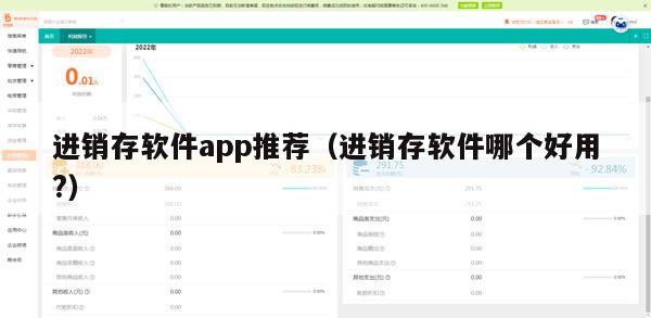 进销存软件app推荐（进销存软件哪个好用?）