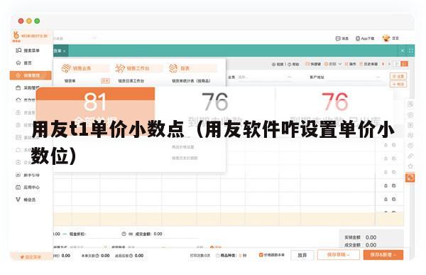 用友t1单价小数点（用友软件咋设置单价小数位）