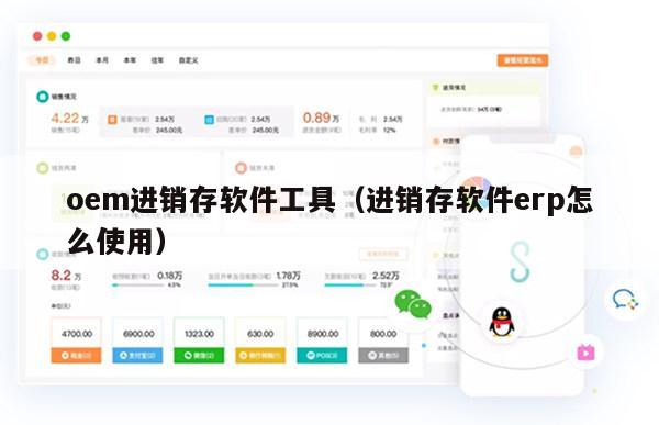 oem进销存软件工具（进销存软件erp怎么使用）