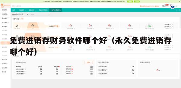 免费进销存财务软件哪个好（永久免费进销存哪个好）