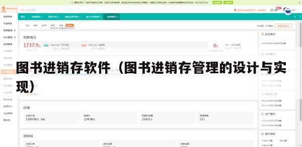 图书进销存软件（图书进销存管理的设计与实现）