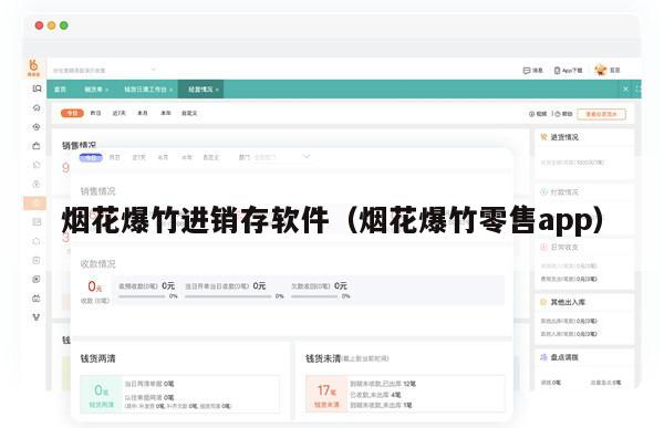 烟花爆竹进销存软件（烟花爆竹零售app）
