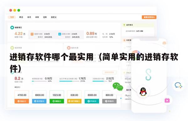 进销存软件哪个最实用（简单实用的进销存软件）