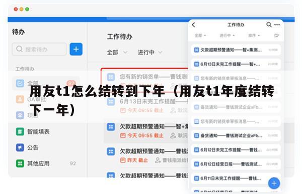 用友t1怎么结转到下年（用友t1年度结转下一年）