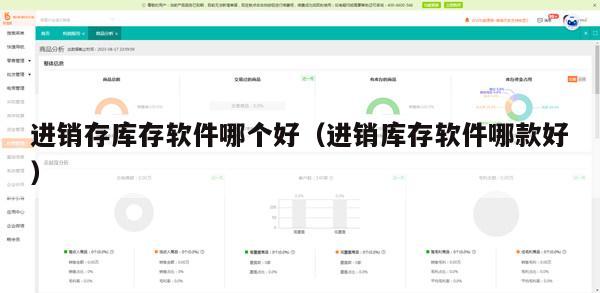 进销存库存软件哪个好（进销库存软件哪款好）