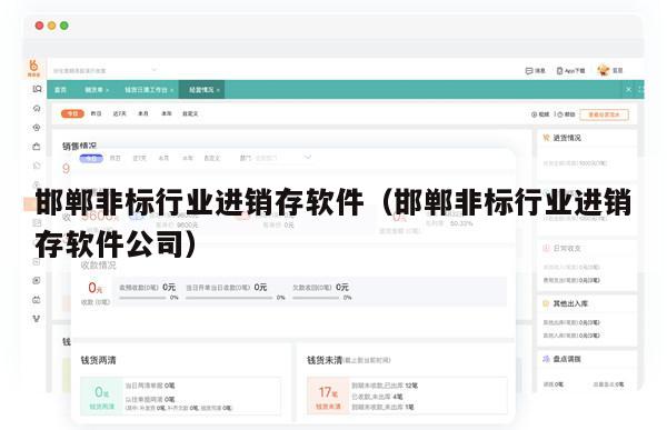 邯郸非标行业进销存软件（邯郸非标行业进销存软件公司）
