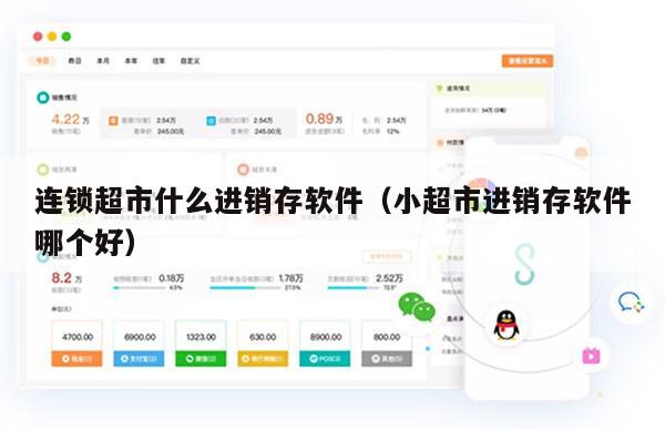 连锁超市什么进销存软件（小超市进销存软件哪个好）