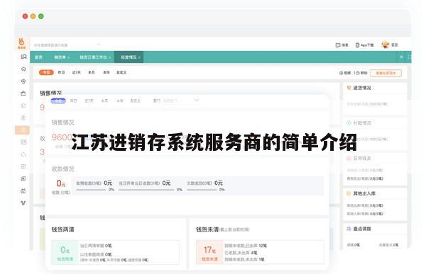 江苏进销存系统服务商的简单介绍