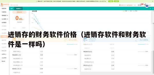 进销存的财务软件价格（进销存软件和财务软件是一样吗）