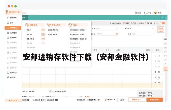 安邦进销存软件下载（安邦金融软件）