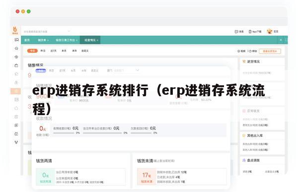 erp进销存系统排行（erp进销存系统流程）