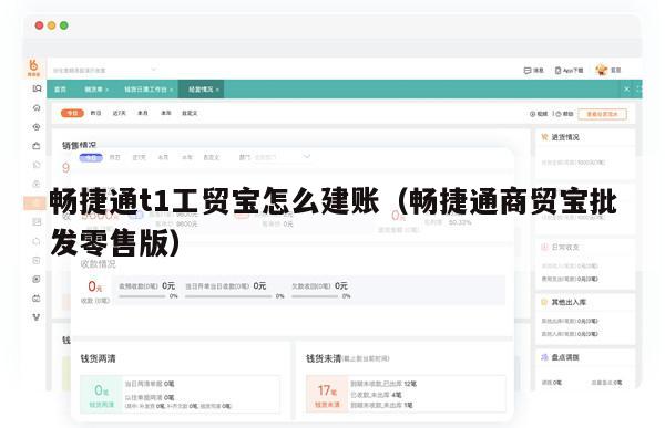 畅捷通t1工贸宝怎么建账（畅捷通商贸宝批发零售版）