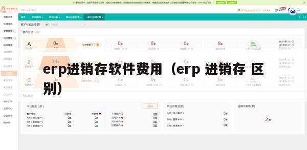 erp进销存软件费用（erp 进销存 区别）