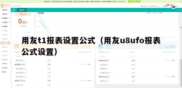 用友t1报表设置公式（用友u8ufo报表公式设置）