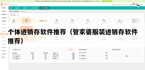 个体进销存软件推荐（管家婆服装进销存软件推荐）