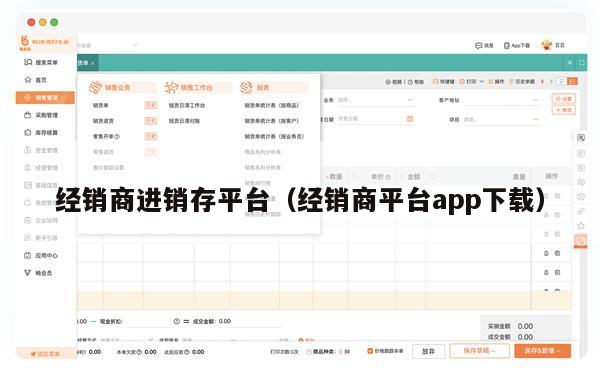 经销商进销存平台（经销商平台app下载）
